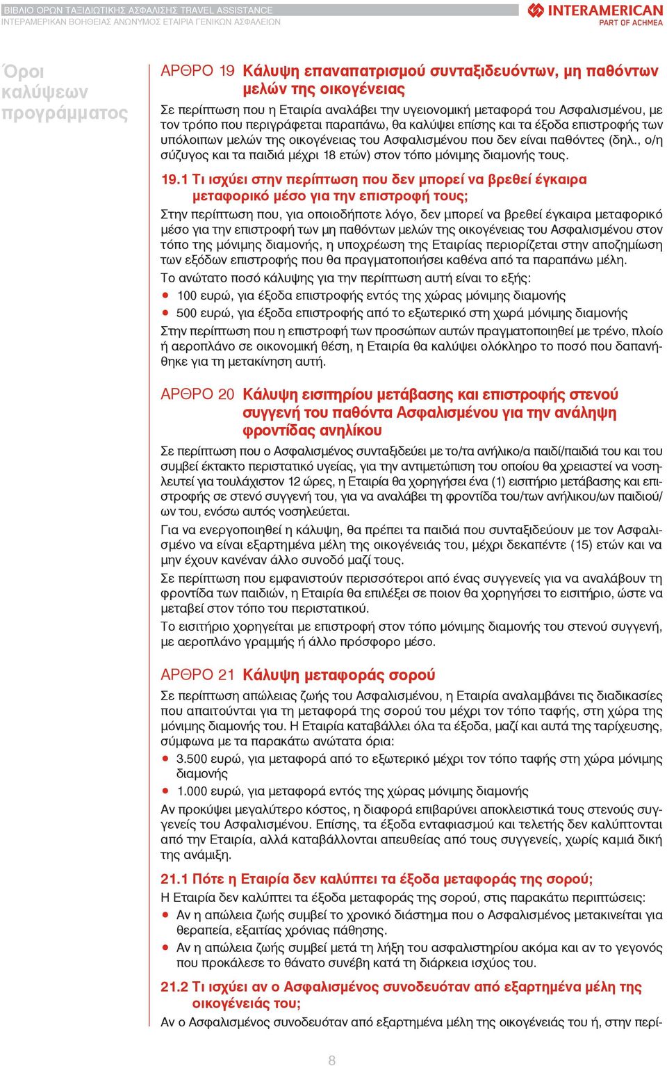 , ο/η σύζυγος και τα παιδιά μέχρι 18 ετών) στον τόπο μόνιμης διαμονής τους. 19.