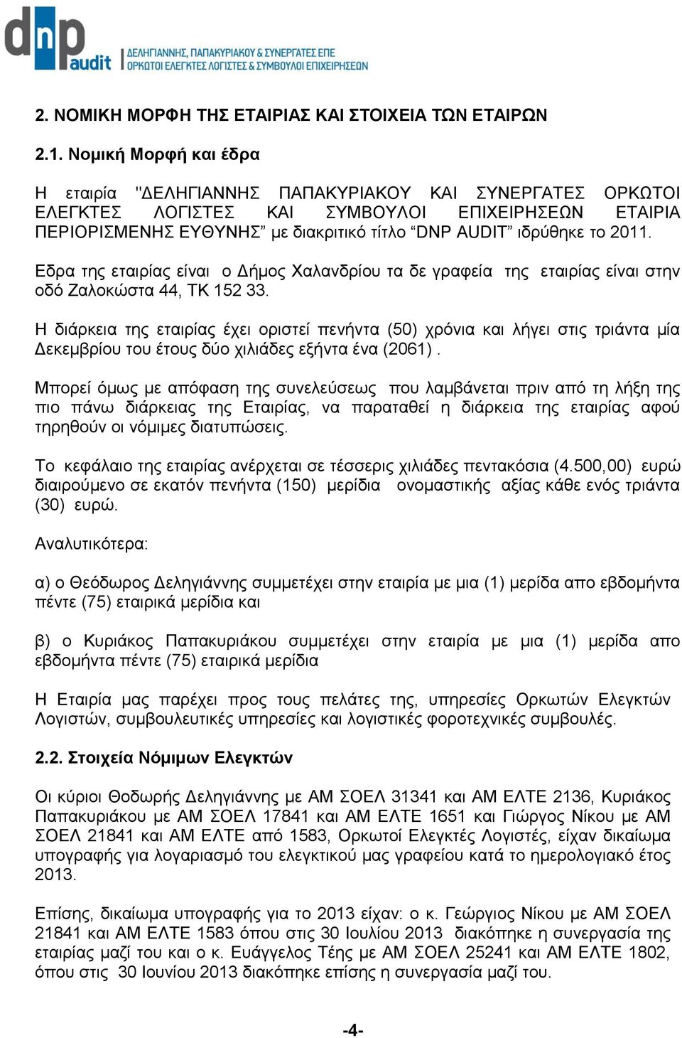 2011. Εδρα της εταιρίας είναι ο Δήμος Χαλανδρίου τα δε γραφεία της εταιρίας είναι στην οδό Ζαλοκώστα 44, ΤΚ 152 33.