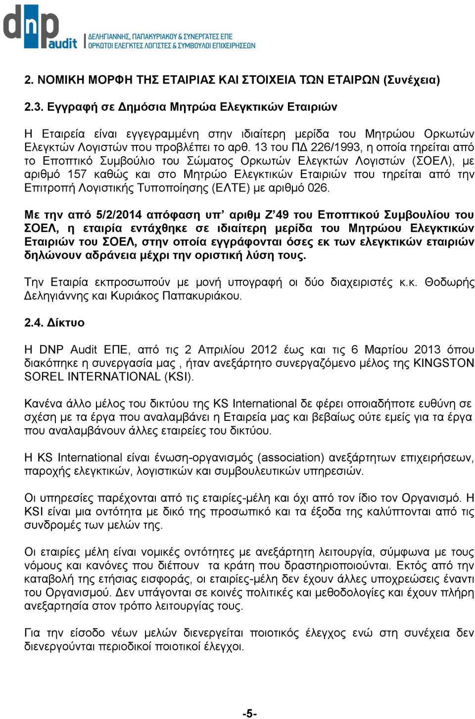 13 του ΠΔ 226/1993, η οποία τηρείται από το Εποπτικό Συμβούλιο του Σώματος Ορκωτών Ελεγκτών Λογιστών (ΣΟΕΛ), με αριθμό 157 καθώς και στο Μητρώο Ελεγκτικών Εταιριών που τηρείται από την Επιτροπή