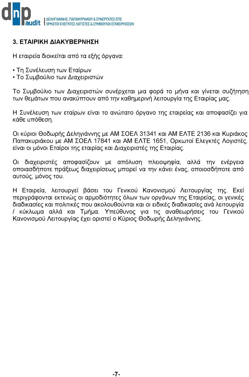 Οι κύριοι Θοδωρής Δεληγιάννης με ΑΜ ΣΟΕΛ 31341 και ΑΜ ΕΛΤΕ 2136 και Κυριάκος Παπακυριάκου με ΑΜ ΣΟΕΛ 17841 και ΑΜ ΕΛΤΕ 1651, Ορκωτοί Ελεγκτές Λογιστές, είναι οι μόνοι Εταίροι της εταιρίας και