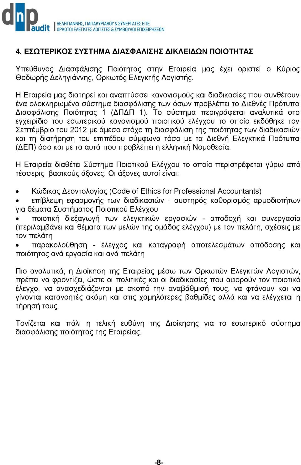 Το σύστημα περιγράφεται αναλυτικά στο εγχειρίδιο του εσωτερικού κανονισμού ποιοτικού ελέγχου το οποίο εκδόθηκε τον Σεπτέμβριο του 2012 με άμεσο στόχο τη διασφάλιση της ποιότητας των διαδικασιών και