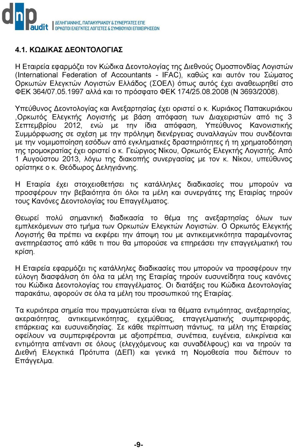 Κυριάκος Παπακυριάκου,Ορκωτός Ελεγκτής Λογιστής με βάση απόφαση των Διαχειριστών από τις 3 Σεπτεμβρίου 2012, ενώ με την ίδια απόφαση, Υπεύθυνος Κανονιστικής Συμμόρφωσης σε σχέση με την πρόληψη