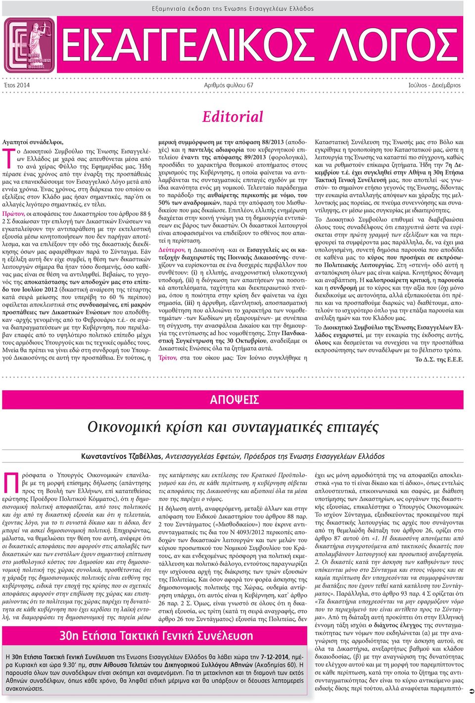 Ένας χρόνος, στη διάρκεια του οποίου οι εξελίξεις στον Κλάδο μας ήσαν σημαντικές, παρ ότι οι αλλαγές λιγότερο σημαντικές, εν τέλει.