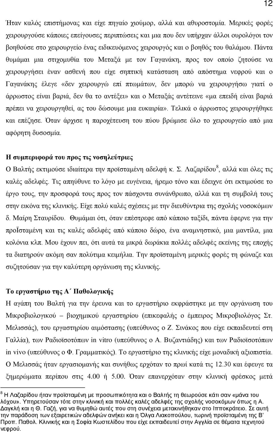 Πάντα θυμάμαι μια στιχομυθία του Μεταξά με τον Γαγανάκη, προς τον οποίο ζητούσε να χειρουργήσει έναν ασθενή που είχε σηπτική κατάσταση από απόστημα νεφρού και ο Γαγανάκης έλεγε «δεν χειρουργώ επί