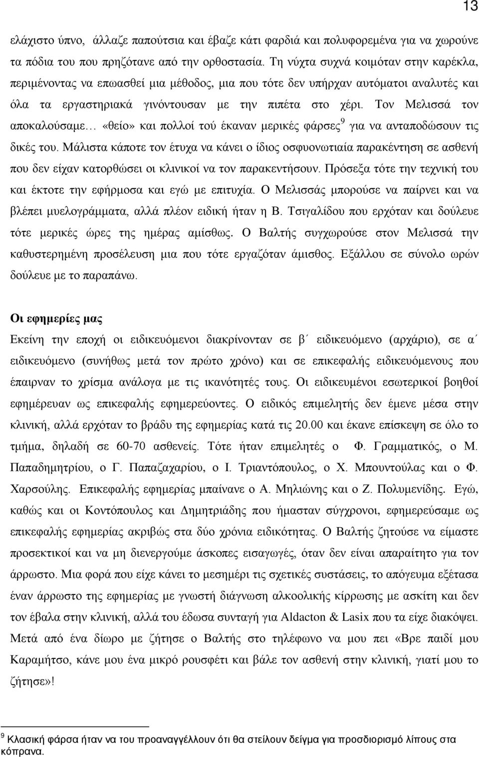 Τον Μελισσά τον αποκαλούσαμε «θείο» και πολλοί τού έκαναν μερικές φάρσες 9 για να ανταποδώσουν τις δικές του.