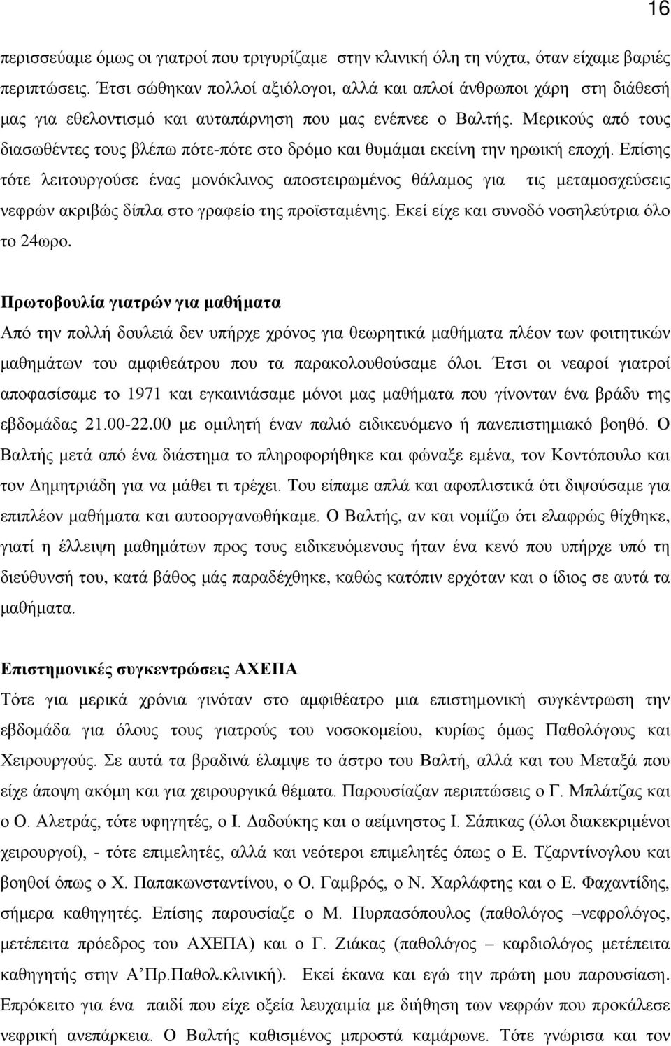 Μερικούς από τους διασωθέντες τους βλέπω πότε-πότε στο δρόμο και θυμάμαι εκείνη την ηρωική εποχή.