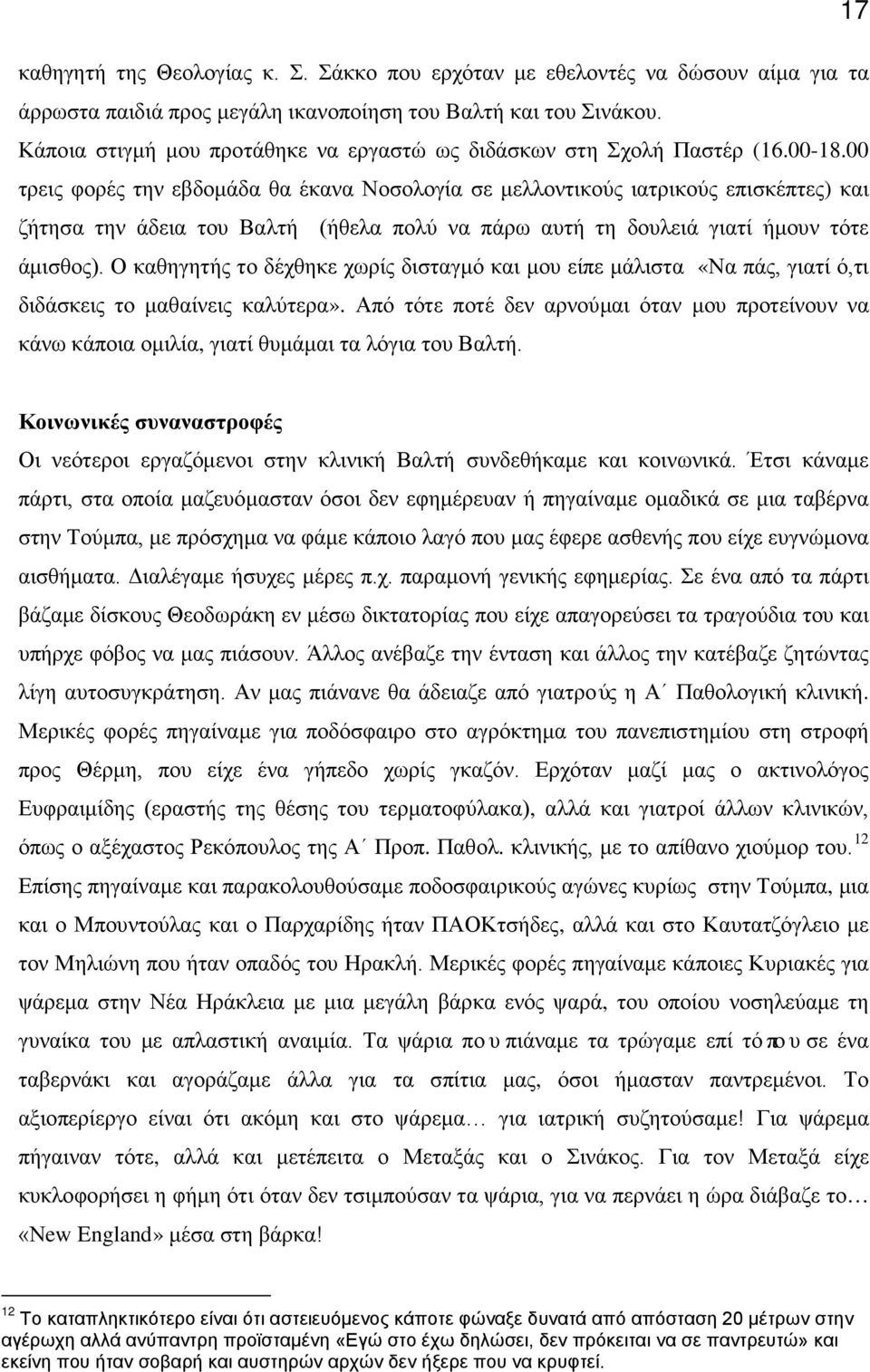 00 τρεις φορές την εβδομάδα θα έκανα Νοσολογία σε μελλοντικούς ιατρικούς επισκέπτες) και ζήτησα την άδεια του Βαλτή (ήθελα πολύ να πάρω αυτή τη δουλειά γιατί ήμουν τότε άμισθος).