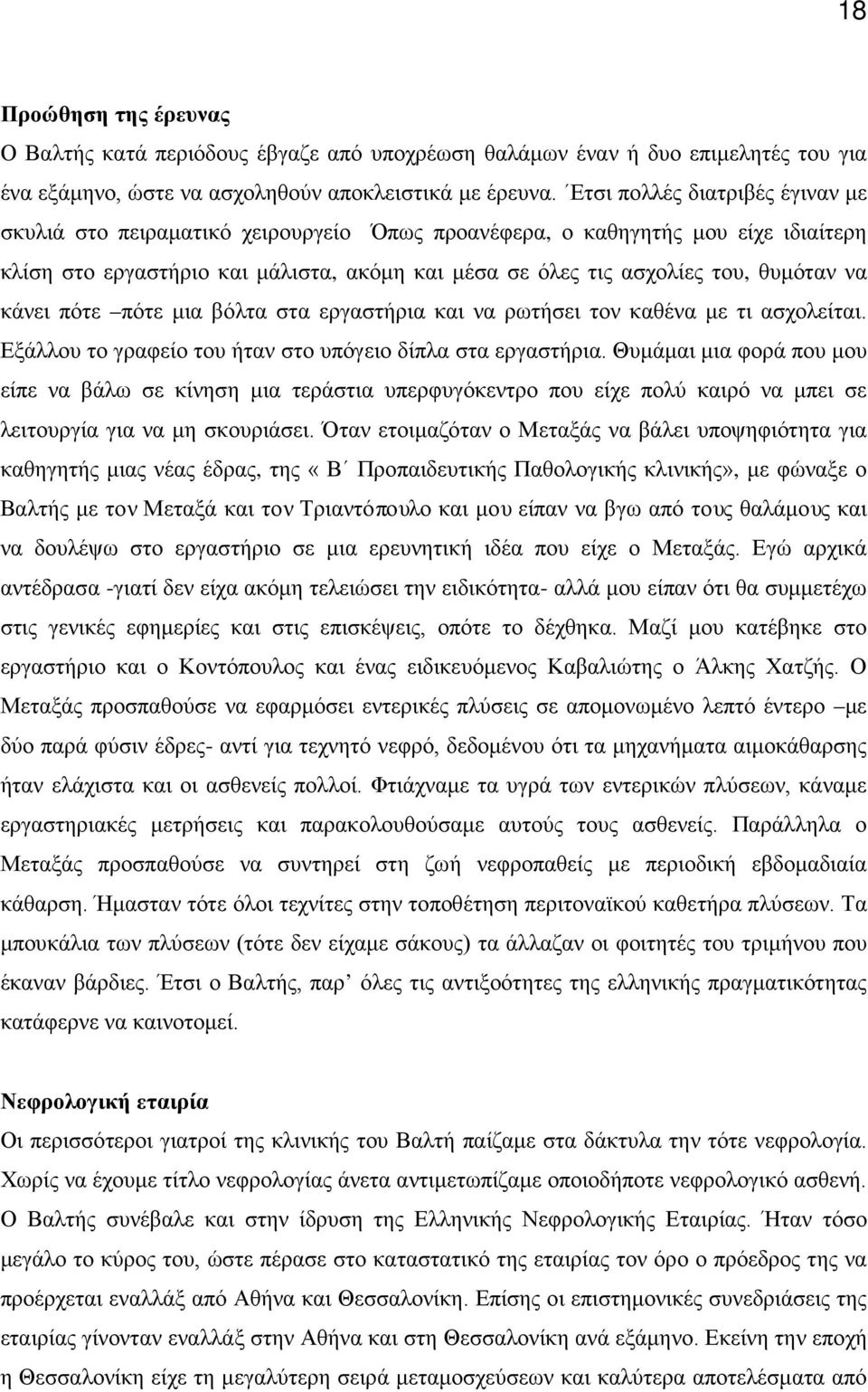 να κάνει πότε πότε μια βόλτα στα εργαστήρια και να ρωτήσει τον καθένα με τι ασχολείται. Εξάλλου το γραφείο του ήταν στο υπόγειο δίπλα στα εργαστήρια.