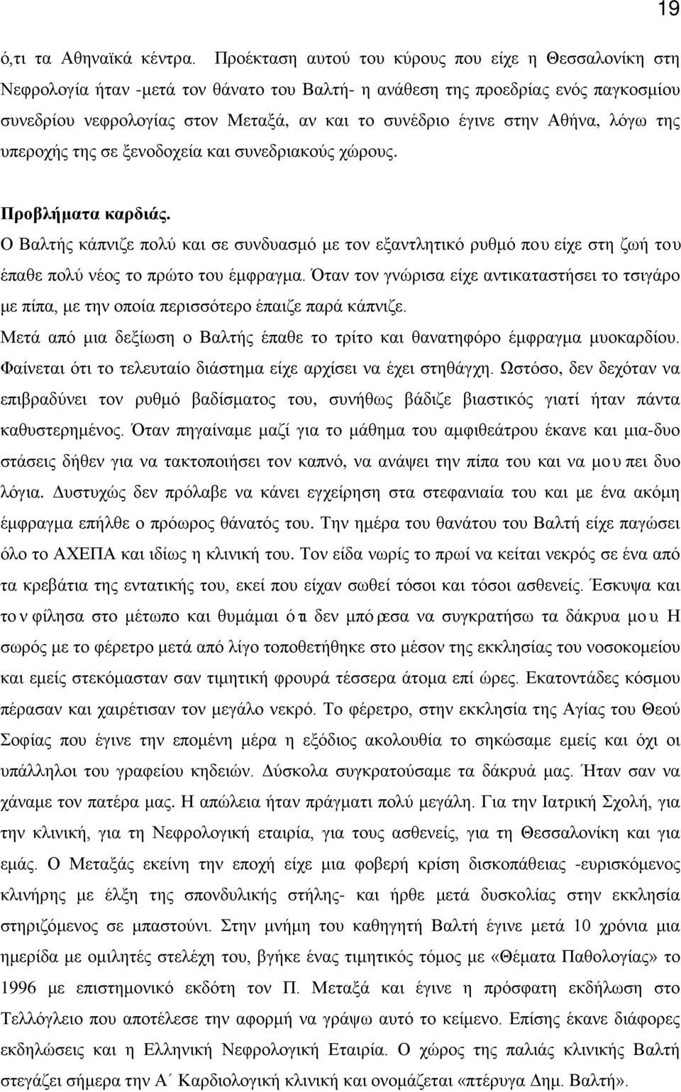 στην Αθήνα, λόγω της υπεροχής της σε ξενοδοχεία και συνεδριακούς χώρους. 19 Προβλήματα καρδιάς.