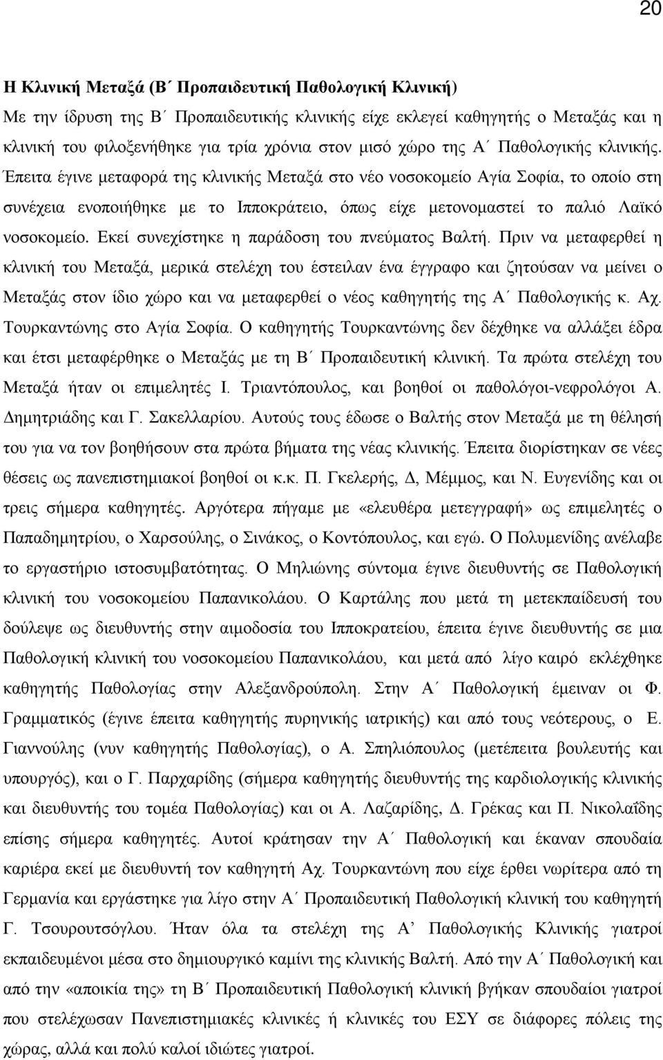 Eκεί συνεχίστηκε η παράδοση του πνεύματος Βαλτή.