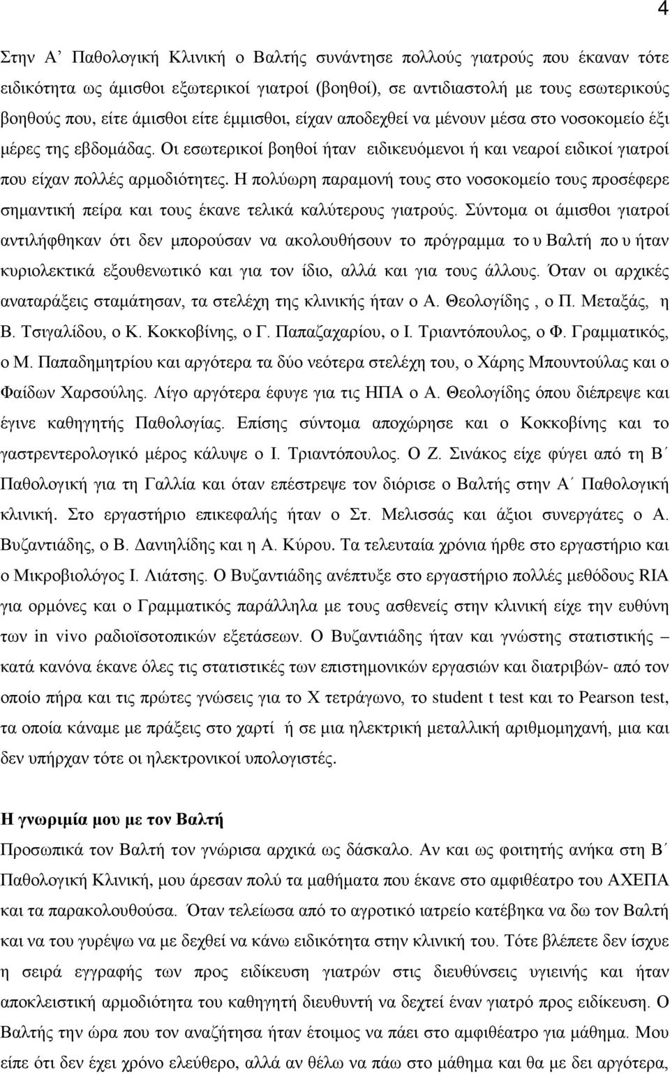 Η πολύωρη παραμονή τους στο νοσοκομείο τους προσέφερε σημαντική πείρα και τους έκανε τελικά καλύτερους γιατρούς.