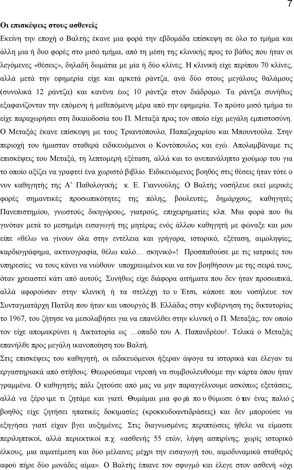 Η κλινική είχε περίπου 70 κλίνες, αλλά μετά την εφημερία είχε και αρκετά ράντζα, ανά δύο στους μεγάλους θαλάμους (συνολικά 12 ράντζα) και κανένα έως 10 ράντζα στον διάδρομο.