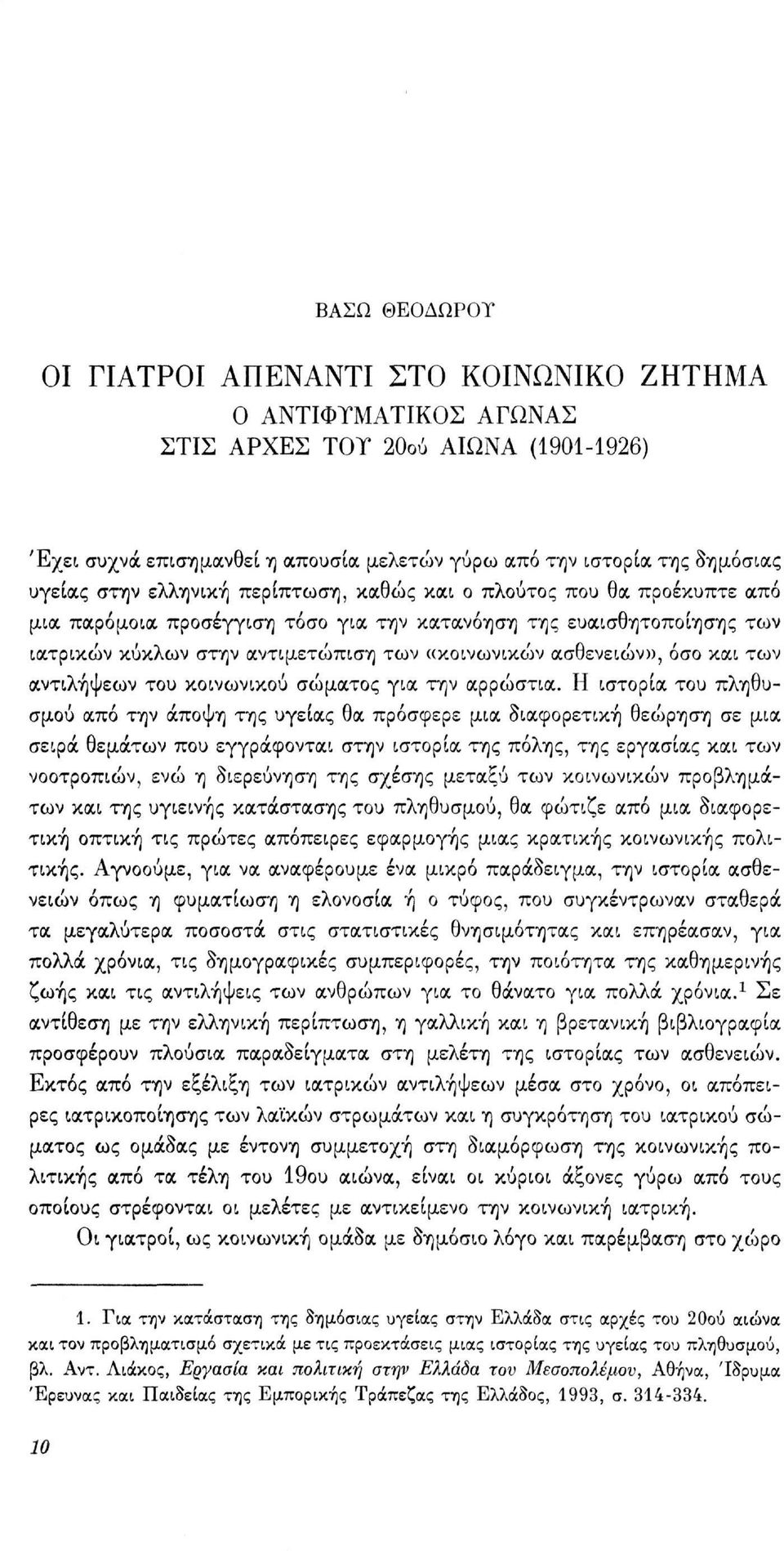 όσο και των αντιλήψεων του κοινωνικού σώματος για την αρρώστια.