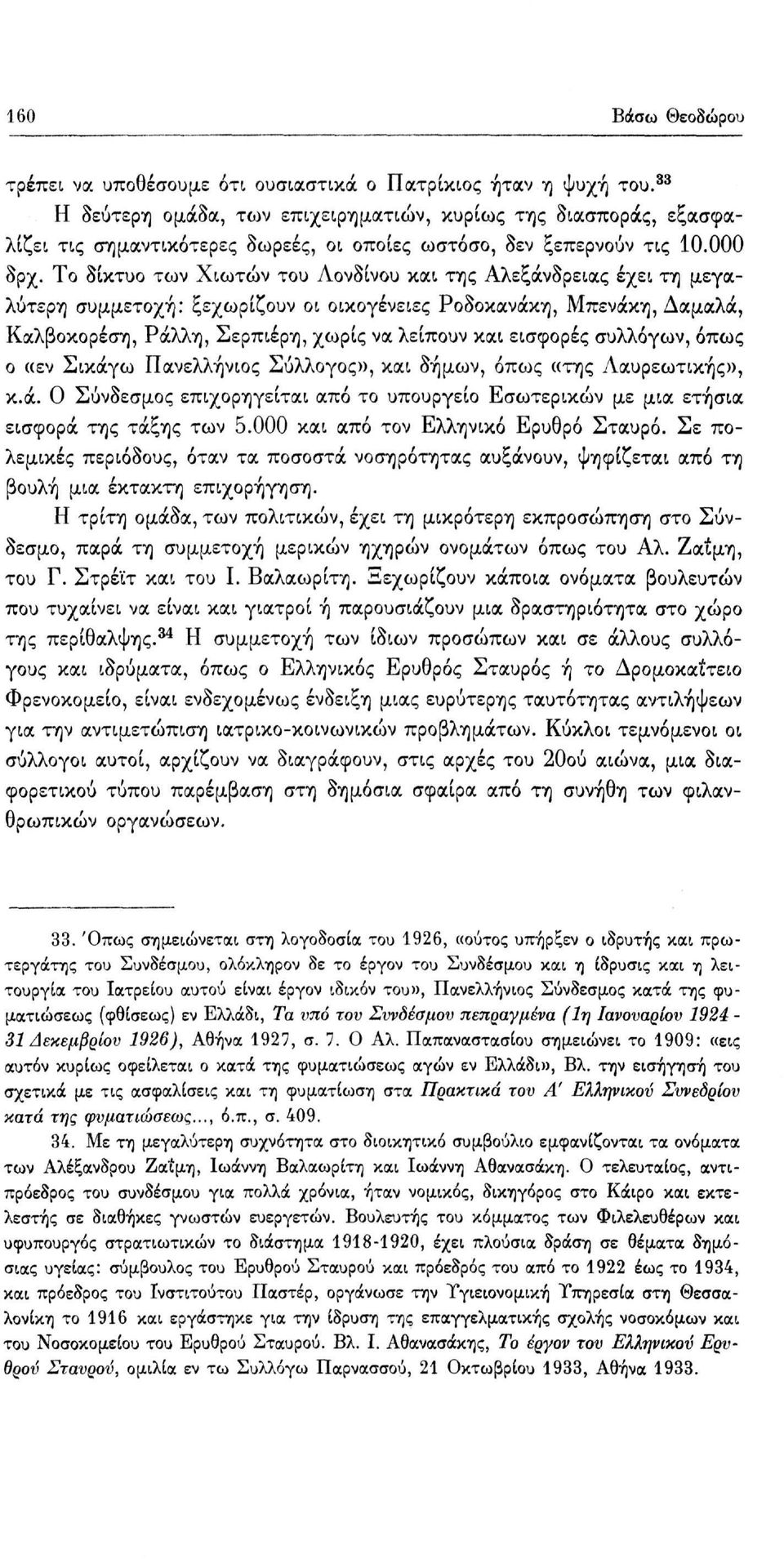 Το δίκτυο των Χιωτών του Λονδίνου και της Αλεξάνδρειας έχει τη μεγαλύτερη συμμετοχή: ξεχωρίζουν οι οικογένειες Ροδοκανάκη, Μπενάκη, Δαμαλά, Καλβοκορέση, Ράλλη, Σερπιέρη, χωρίς να λείπουν και εισφορές