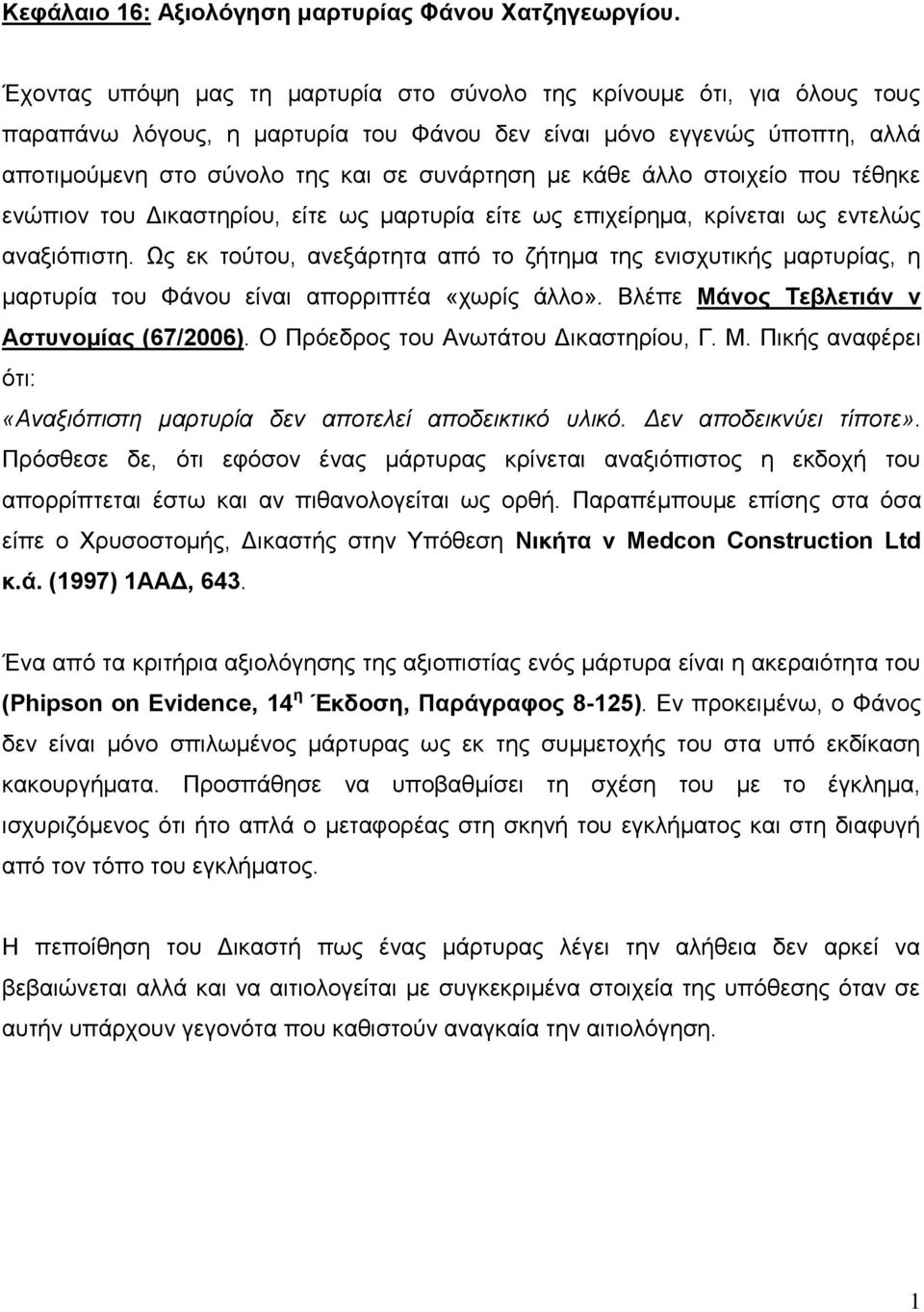 κάθε άλλο στοιχείο που τέθηκε ενώπιον του Δικαστηρίου, είτε ως μαρτυρία είτε ως επιχείρημα, κρίνεται ως εντελώς αναξιόπιστη.