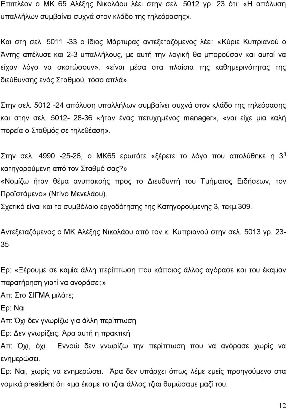 καθημερινότητας της διεύθυνσης ενός Σταθμού, τόσο απλά». Στην σελ. 5012-24 απόλυση υπαλλήλων συμβαίνει συχνά στον κλάδο της τηλεόρασης και στην σελ.