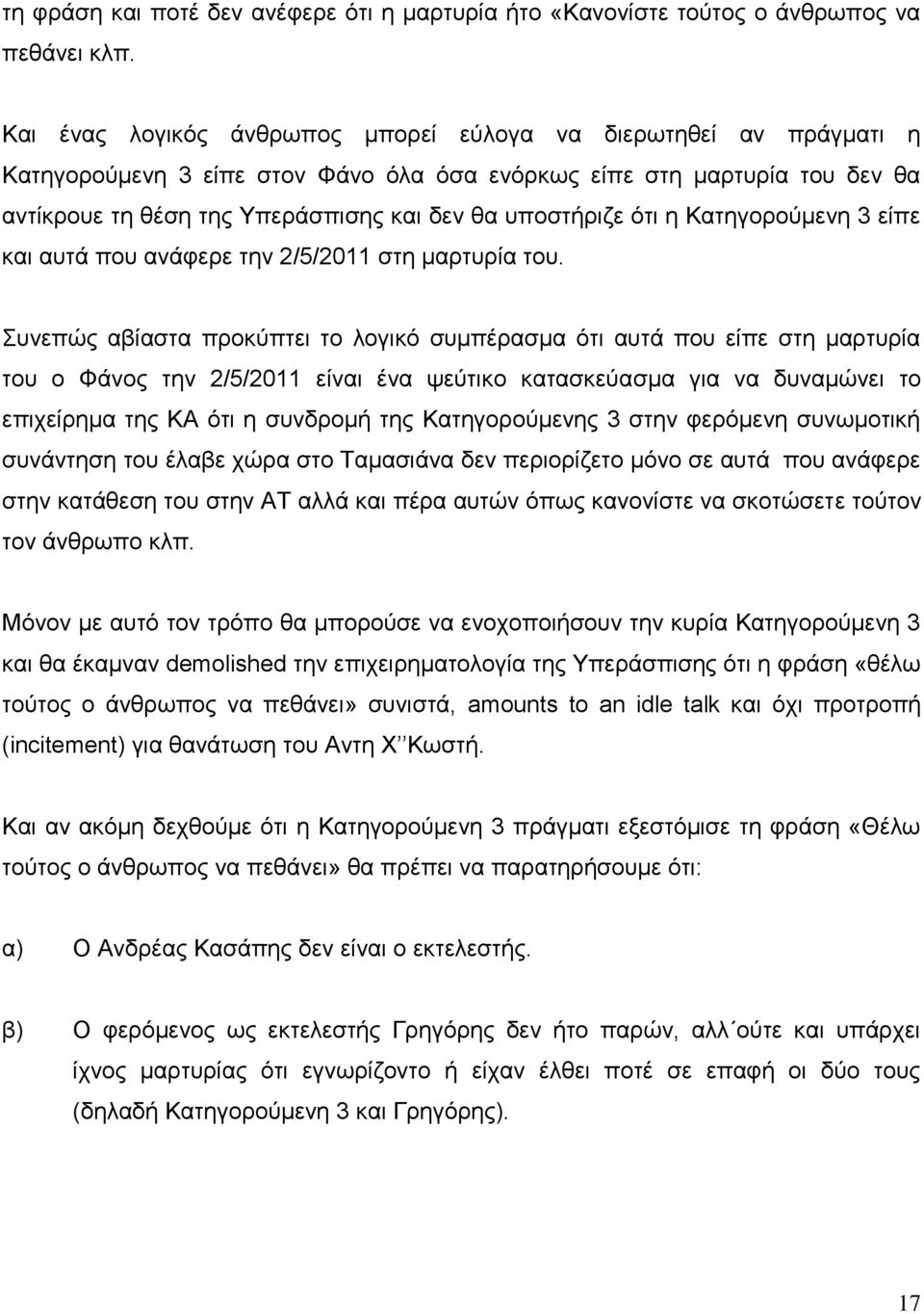 ότι η Κατηγορούμενη 3 είπε και αυτά που ανάφερε την 2/5/2011 στη μαρτυρία του.