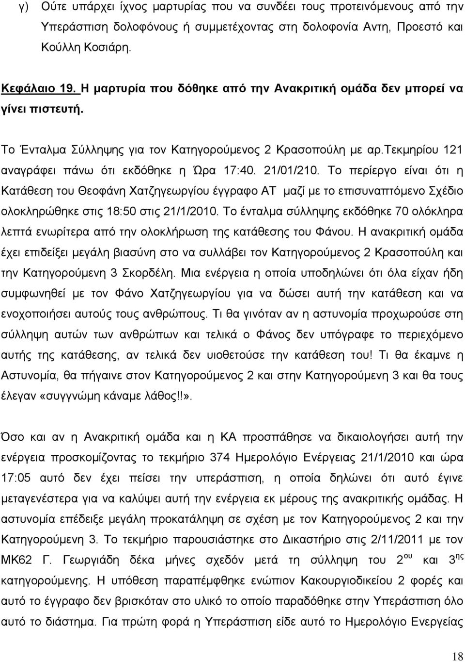 21/01/210. Το περίεργο είναι ότι η Κατάθεση του Θεοφάνη Χατζηγεωργίου έγγραφο ΑΤ μαζί με το επισυναπτόμενο Σχέδιο ολοκληρώθηκε στις 18:50 στις 21/1/2010.