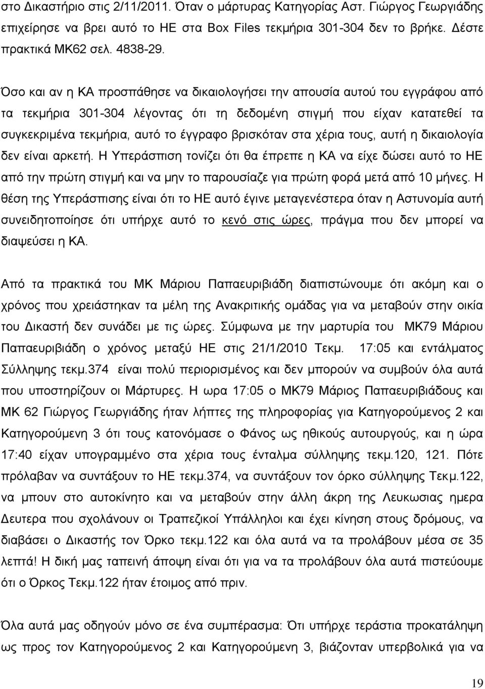 βρισκόταν στα χέρια τους, αυτή η δικαιολογία δεν είναι αρκετή.