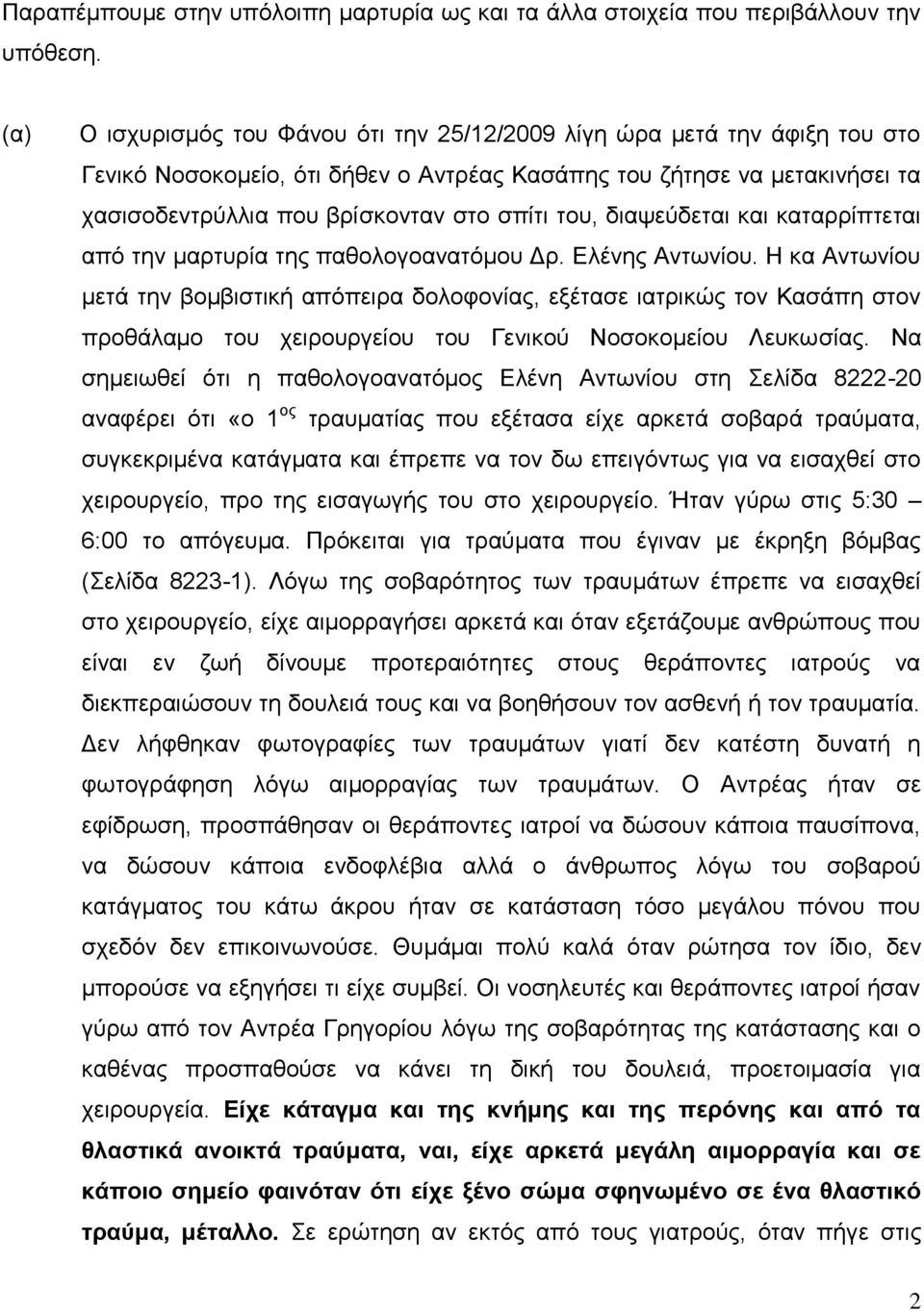 του, διαψεύδεται και καταρρίπτεται από την μαρτυρία της παθολογοανατόμου Δρ. Ελένης Αντωνίου.