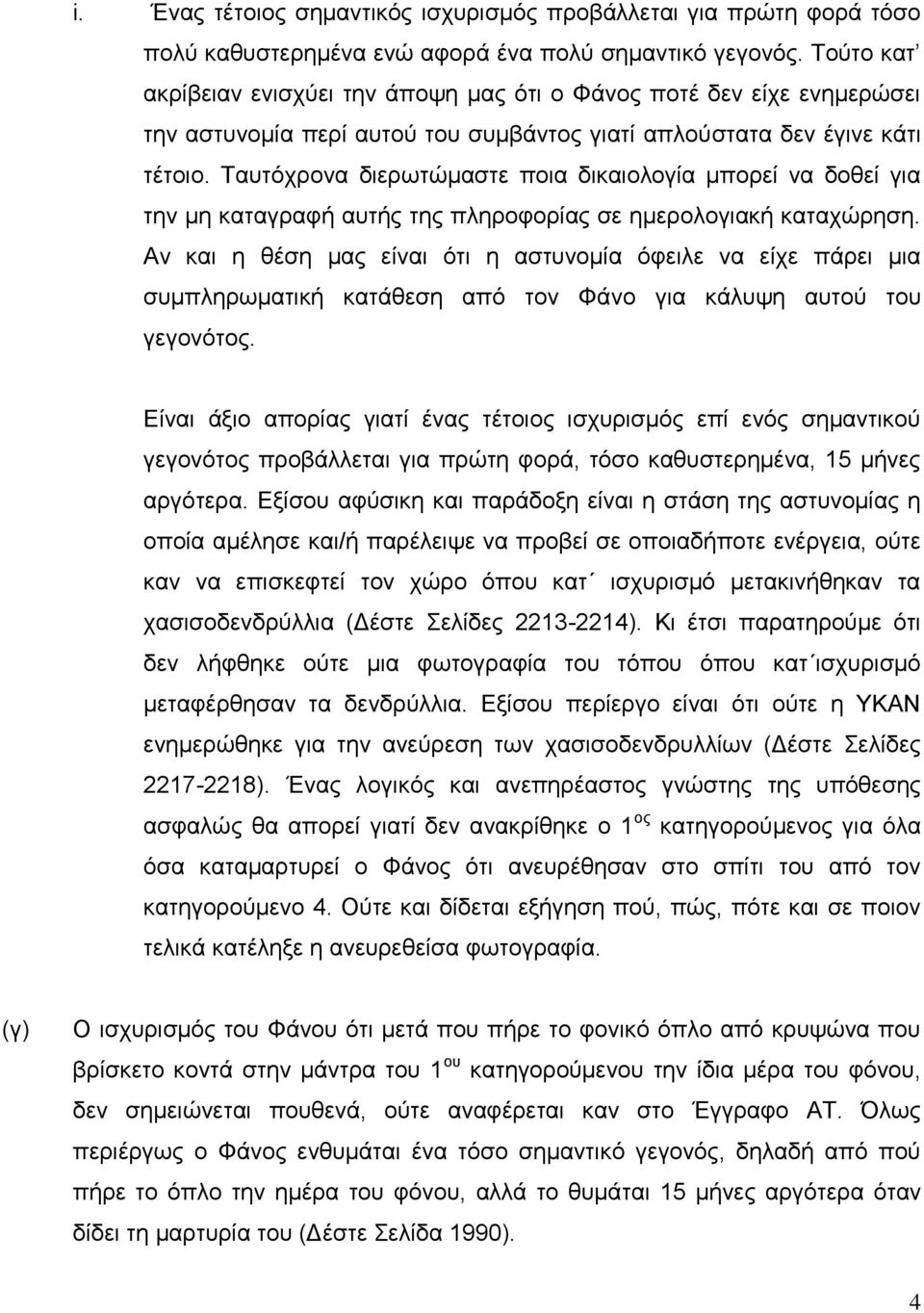 Ταυτόχρονα διερωτώμαστε ποια δικαιολογία μπορεί να δοθεί για την μη καταγραφή αυτής της πληροφορίας σε ημερολογιακή καταχώρηση.