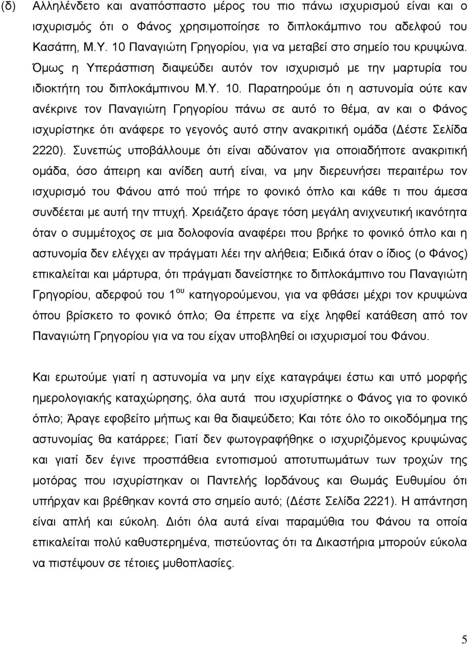 Παρατηρούμε ότι η αστυνομία ούτε καν ανέκρινε τον Παναγιώτη Γρηγορίου πάνω σε αυτό το θέμα, αν και ο Φάνος ισχυρίστηκε ότι ανάφερε το γεγονός αυτό στην ανακριτική ομάδα (Δέστε Σελίδα 2220).