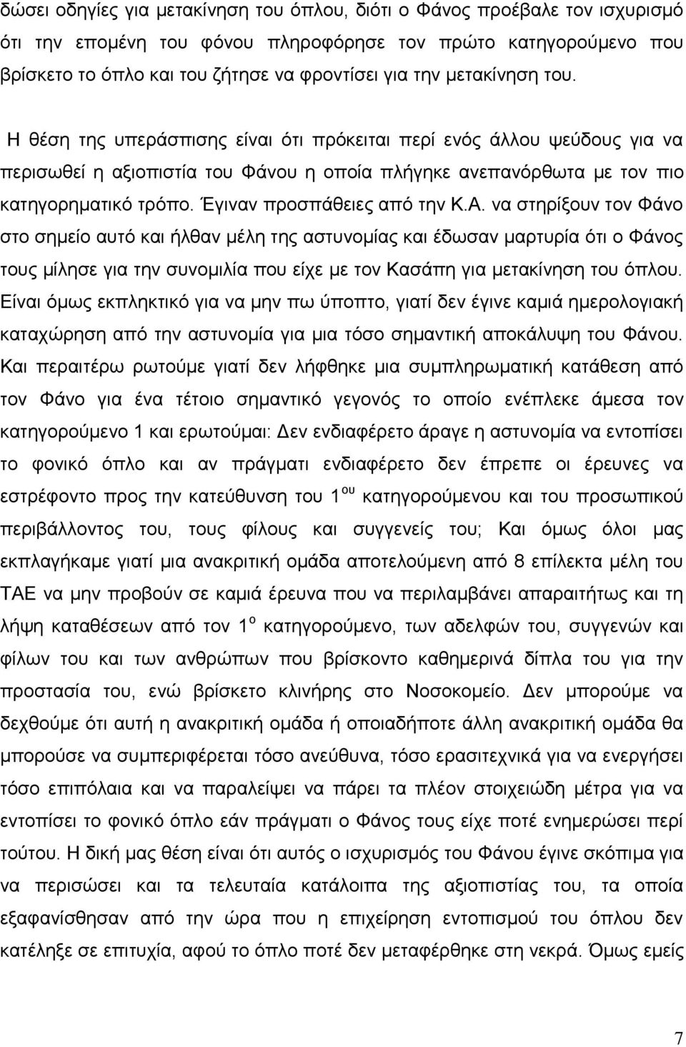 Έγιναν προσπάθειες από την Κ.Α.