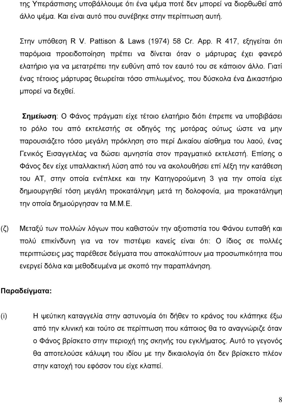 Γιατί ένας τέτοιος μάρτυρας θεωρείται τόσο σπιλωμένος, που δύσκολα ένα Δικαστήριο μπορεί να δεχθεί.