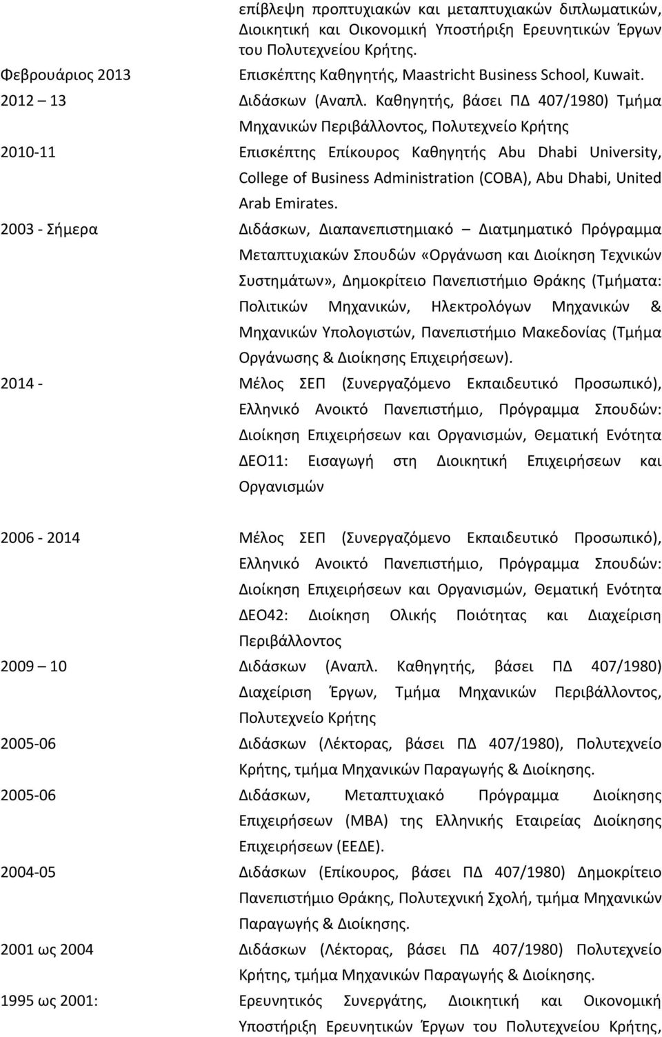 Καθηγητής, βάσει ΠΔ 407/1980) Τμήμα Μηχανικών Περιβάλλοντος, Πολυτεχνείο Κρήτης 2010 11 Επισκέπτης Επίκουρος Καθηγητής Abu Dhabi University, College of Business Administration (COBA), Abu Dhabi,