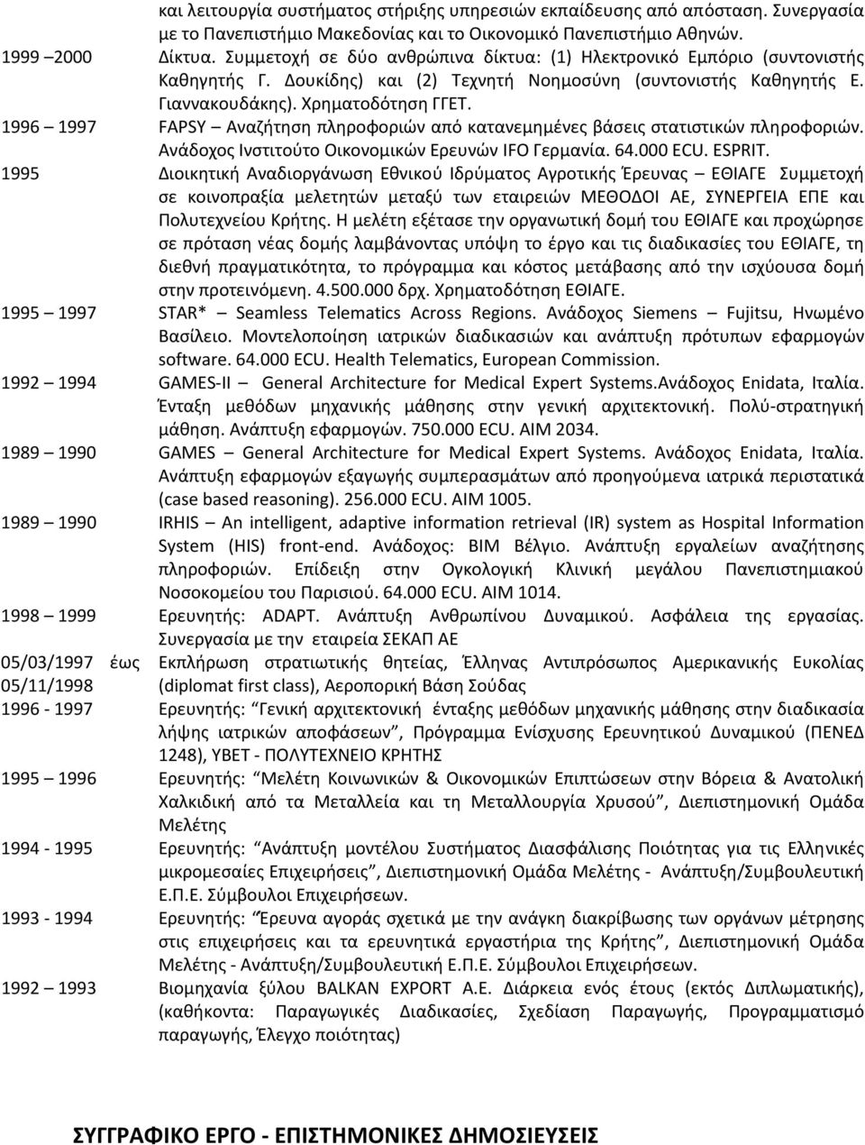 1996 1997 FAPSY Αναζήτηση πληροφοριών από κατανεμημένες βάσεις στατιστικών πληροφοριών. Ανάδοχος Ινστιτούτο Οικονομικών Ερευνών IFO Γερμανία. 64.000 ECU. ESPRIT.