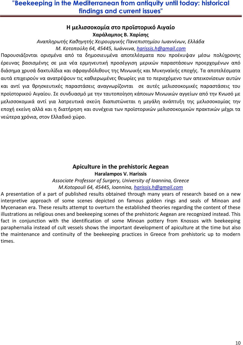 δακτυλίδια και σφραγιδόλιθους της Μινωικής και Μυκηναϊκής εποχής.