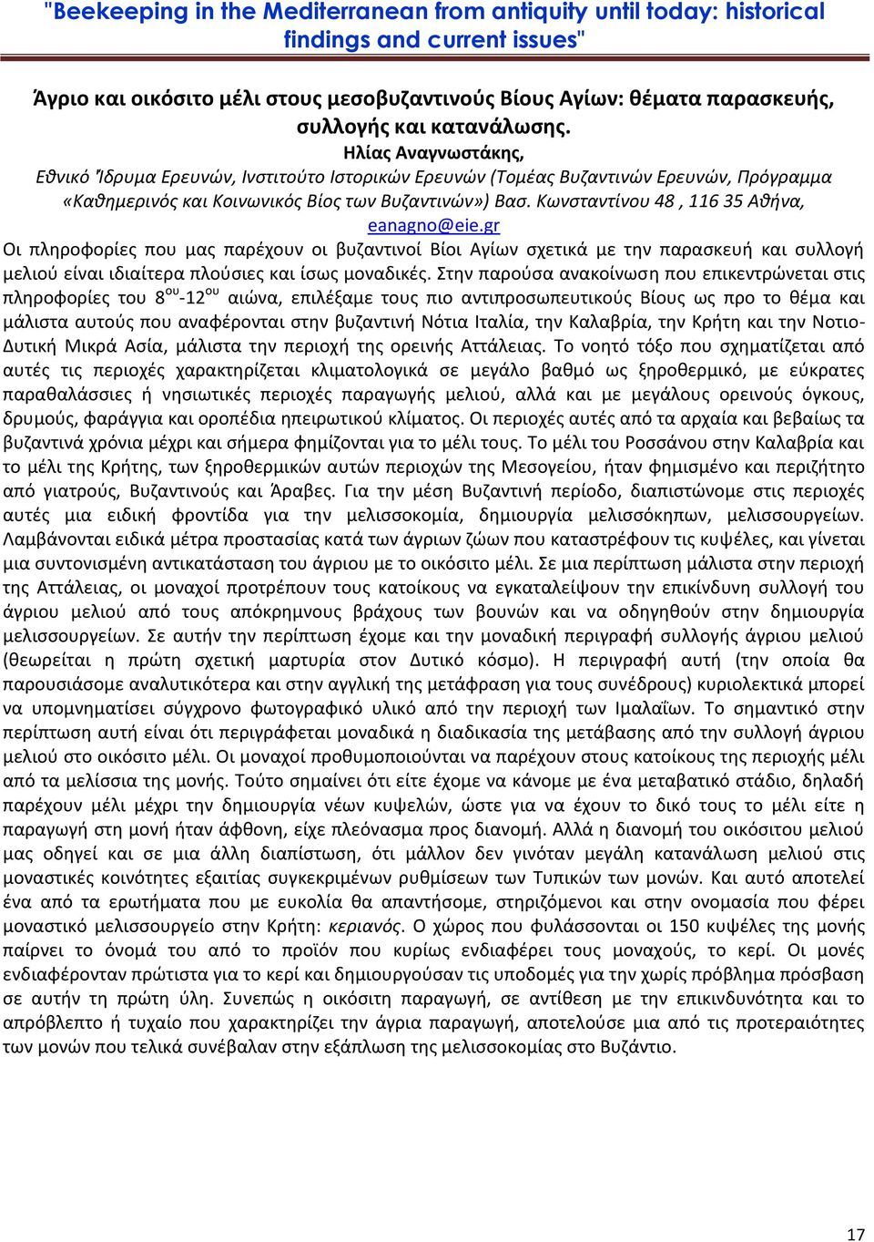 Κωνσταντίνου 48, 116 35 Αθήνα, eanagno@eie.gr Οι πληροφορίες που μας παρέχουν οι βυζαντινοί Βίοι Αγίων σχετικά με την παρασκευή και συλλογή μελιού είναι ιδιαίτερα πλούσιες και ίσως μοναδικές.