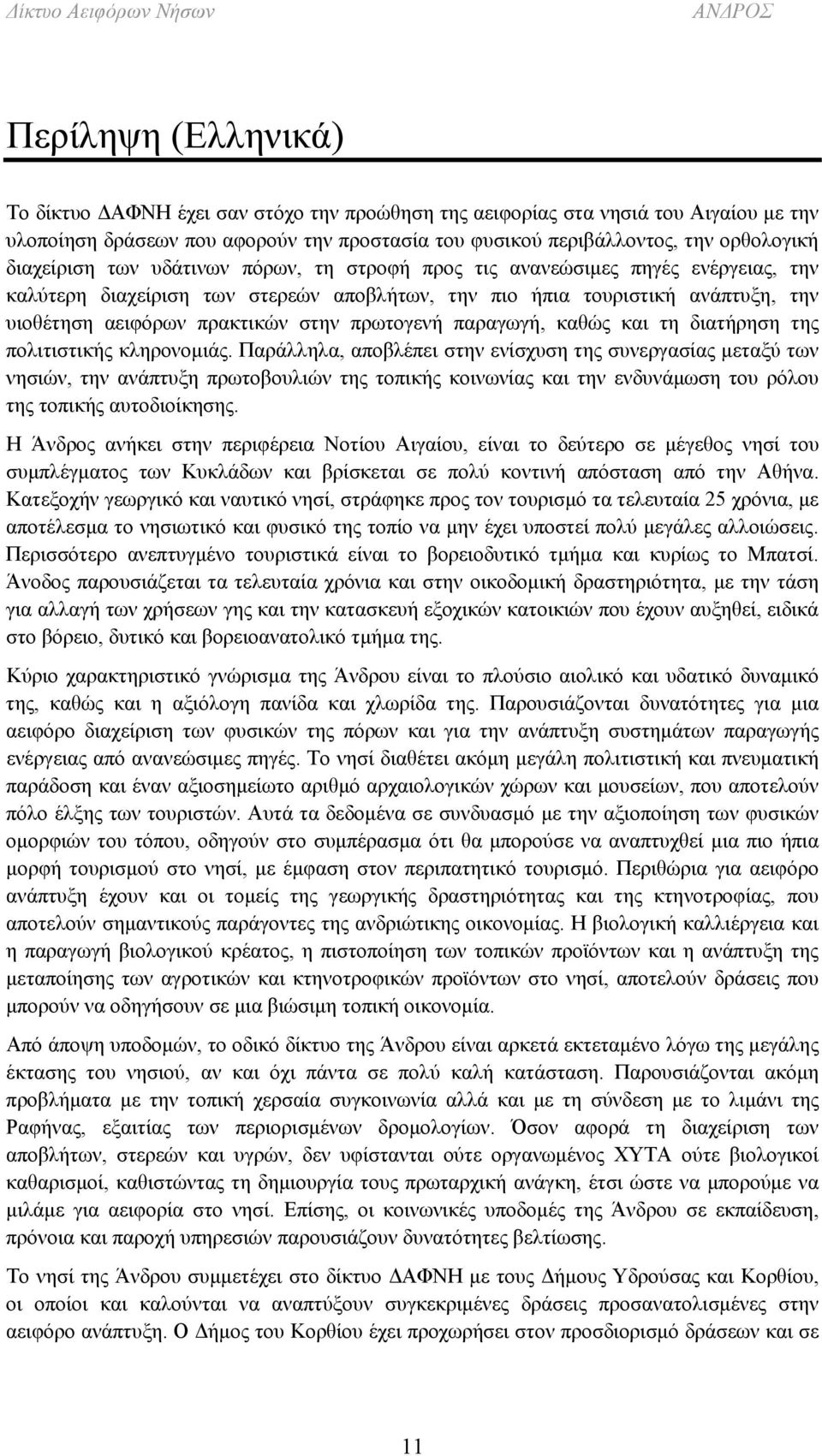 πρωτογενή παραγωγή, καθώς και τη διατήρηση της πολιτιστικής κληρονομιάς.