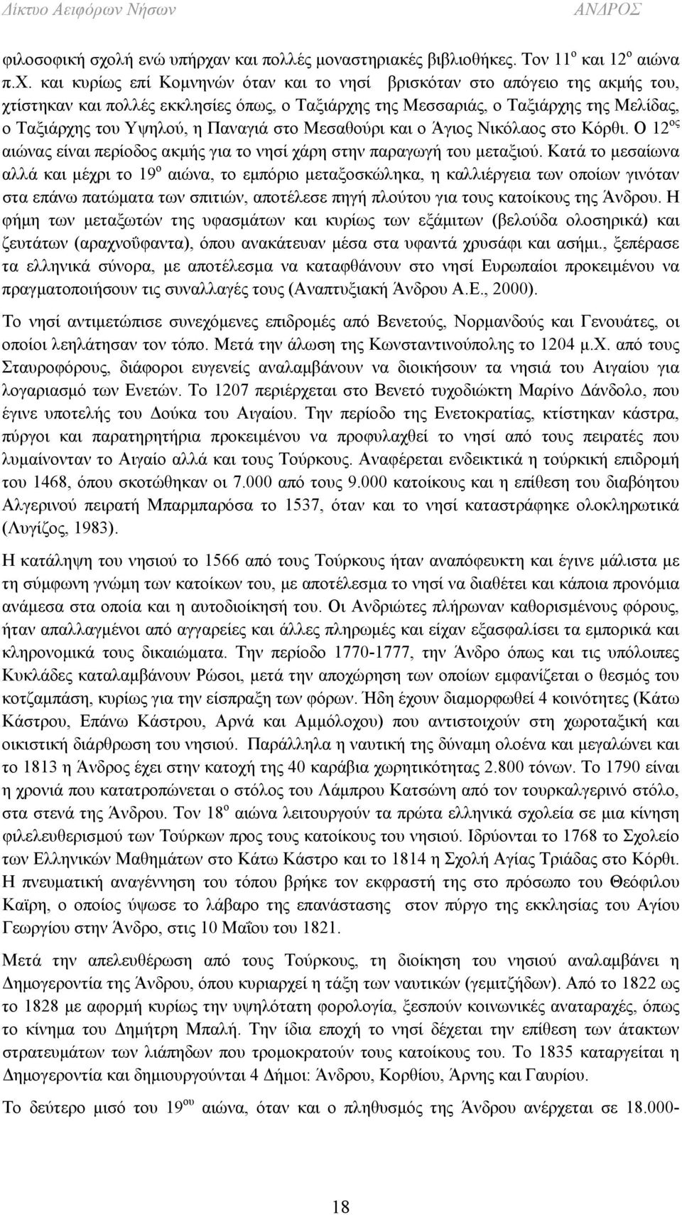 ν και πολλές μοναστηριακές βιβλιοθήκες. Τον 11 ο και 12 ο αιώνα π.χ.