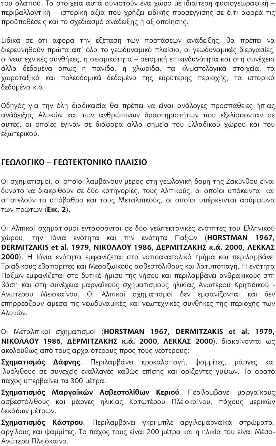 Ειδικά σε ότι αφορά την εξέταση των προτάσεων ανάδειξης, θα πρέπει να διερευνηθούν πρώτα απ όλα το γεωδυναμικό πλαίσιο, οι γεωδυναμικές διεργασίες, οι γεωτεχνικές συνθήκες, η σεισμικότητα σεισμική