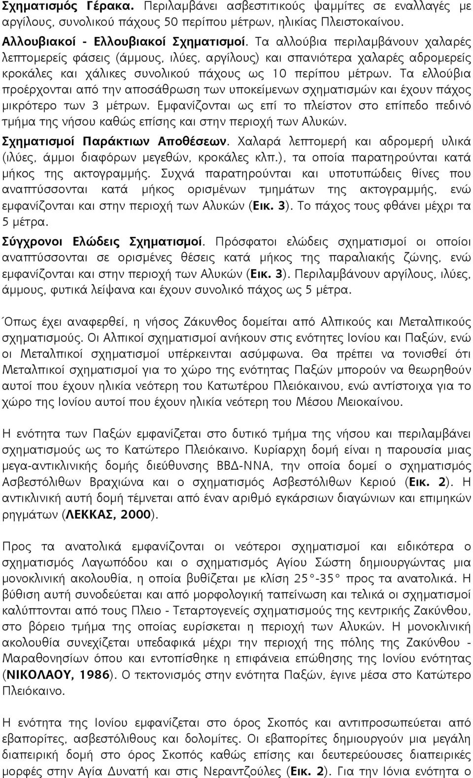 Τα ελλούβια προέρχονται από την αποσάθρωση των υποκείμενων σχηματισμών και έχουν πάχος μικρότερο των 3 μέτρων.