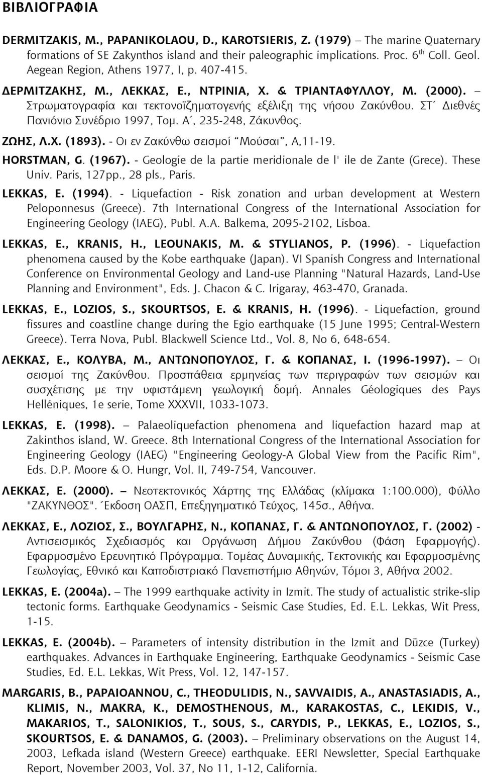 ΣT Διεθνές Πανιόνιο Συνέδριο 1997, Τομ. Α, 235-248, Ζάκυνθος. ΖΩΗΣ, Λ.Χ. (1893). - Οι εν Ζακύνθω σεισμοί Μούσαι, Α,11-19. HORSTMAN, G. (1967).