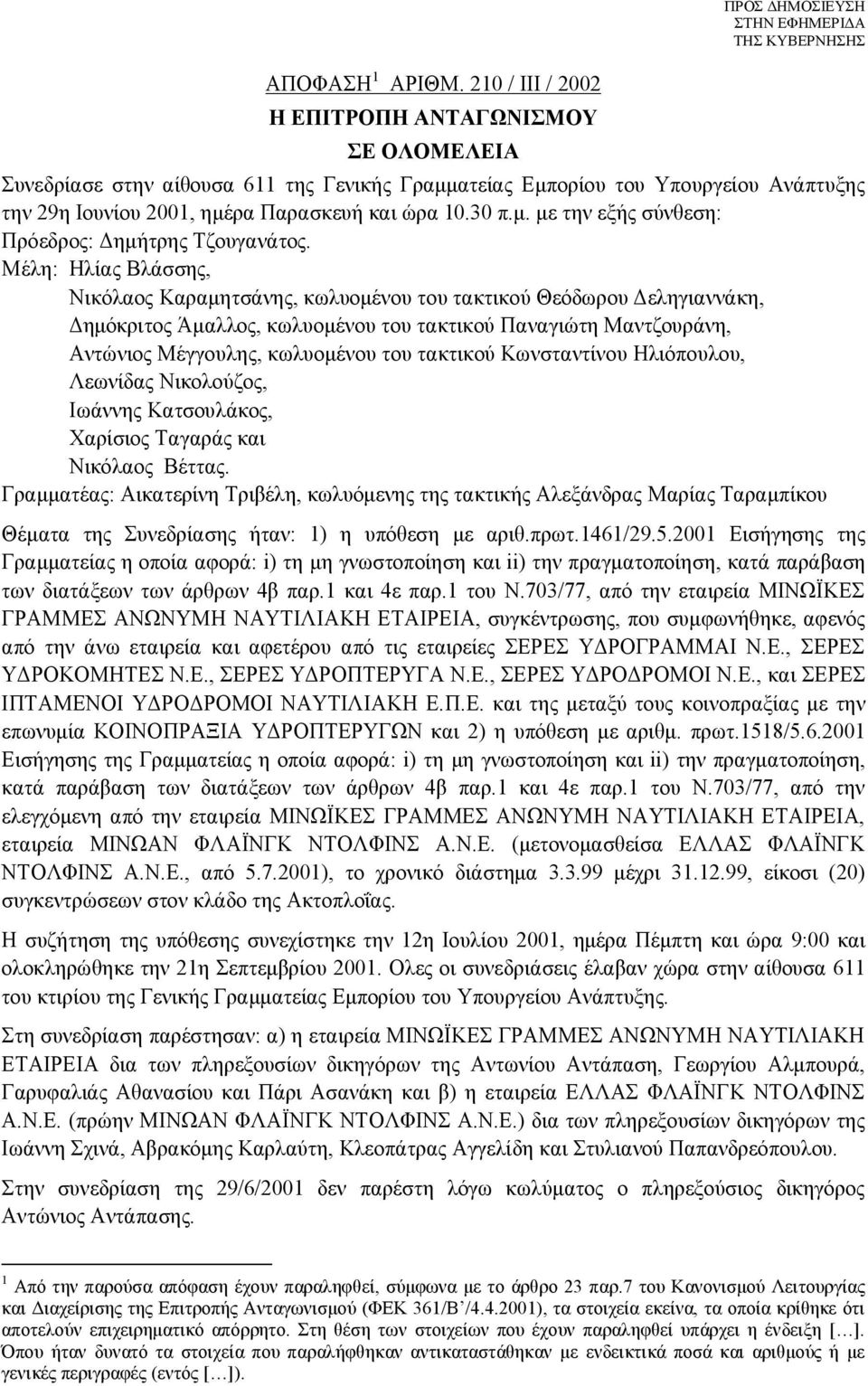 Μέλη: Ηλίας Βλάσσης, Νικόλαος Καραμητσάνης, κωλυομένου του τακτικού Θεόδωρου Δεληγιαννάκη, Δημόκριτος Άμαλλος, κωλυομένου του τακτικού Παναγιώτη Μαντζουράνη, Αντώνιος Μέγγουλης, κωλυομένου του