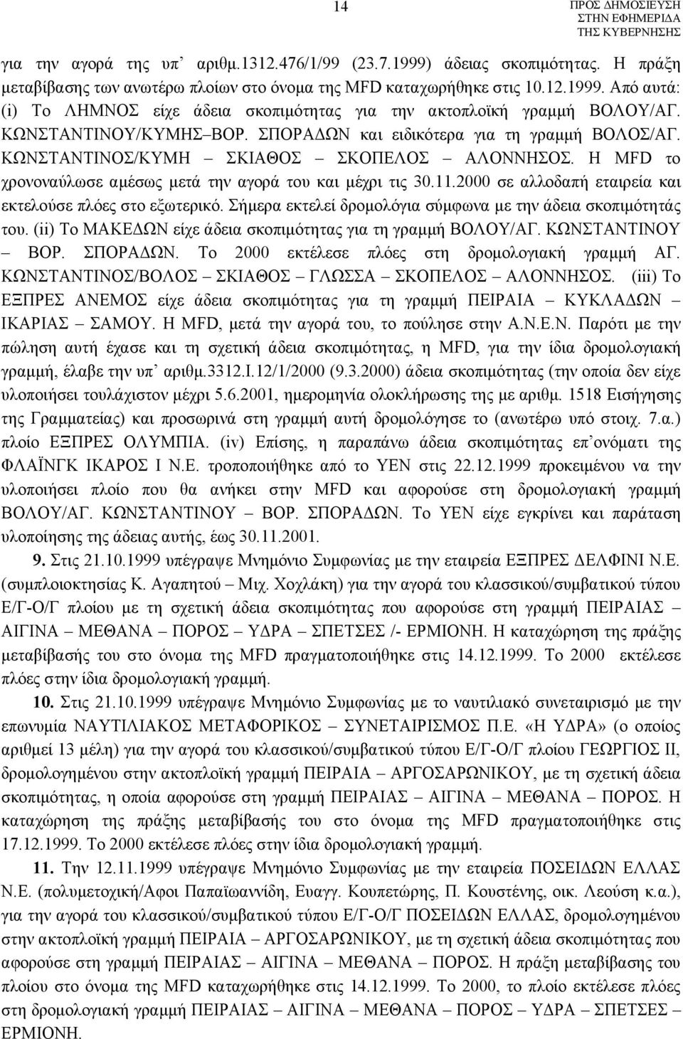 2000 σε αλλοδαπή εταιρεία και εκτελούσε πλόες στο εξωτερικό. Σήμερα εκτελεί δρομολόγια σύμφωνα με την άδεια σκοπιμότητάς του. (ii) Το ΜΑΚΕΔΩΝ είχε άδεια σκοπιμότητας για τη γραμμή ΒΟΛΟΥ/ΑΓ.