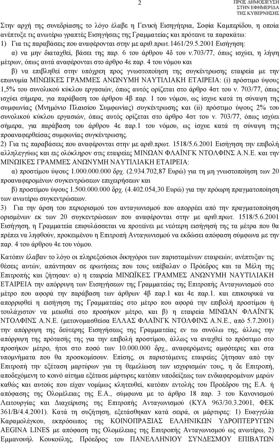 4 του νόμου και β) να επιβληθεί στην υπόχρεη προς γνωστοποίηση της συγκέντρωσης εταιρεία με την επωνυμία ΜΙΝΩΙΚΕΣ ΓΡΑΜΜΕΣ ΑΝΩΝΥΜΗ ΝΑΥΤΙΛΙΑΚΗ ΕΤΑΙΡΕΙΑ: (i) πρόστιμο ύψους 1,5% του συνολικού κύκλου