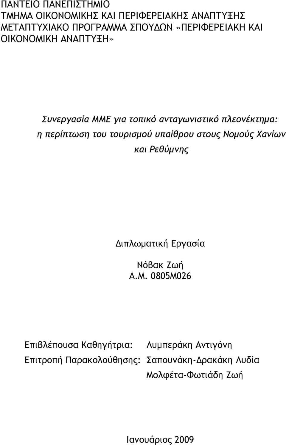 τουρισμού υπαίθρου στους Νομούς Χανίων και Ρεθύμνης Διπλωματική Εργασία Νόβακ Ζωή Α.Μ.