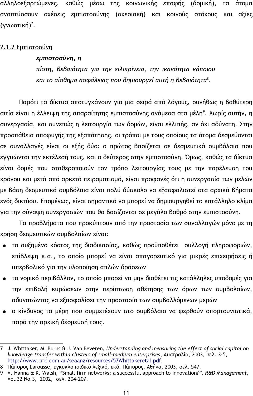 Παρότι τα δίκτυα αποτυγχάνουν για μια σειρά από λόγους, συνήθως η βαθύτερη αιτία είναι η έλλειψη της απαραίτητης εμπιστοσύνης ανάμεσα στα μέλη 9.