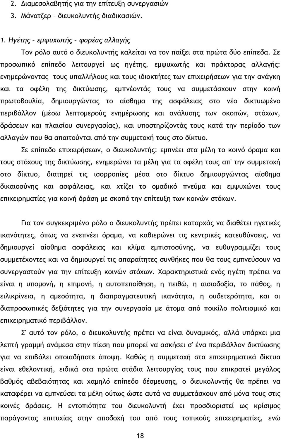 τους να συμμετάσχουν στην κοινή πρωτοβουλία, δημιουργώντας το αίσθημα της ασφάλειας στο νέο δικτυωμένο περιβάλλον (μέσω λεπτομερούς ενημέρωσης και ανάλυσης των σκοπών, στόχων, δράσεων και πλαισίου