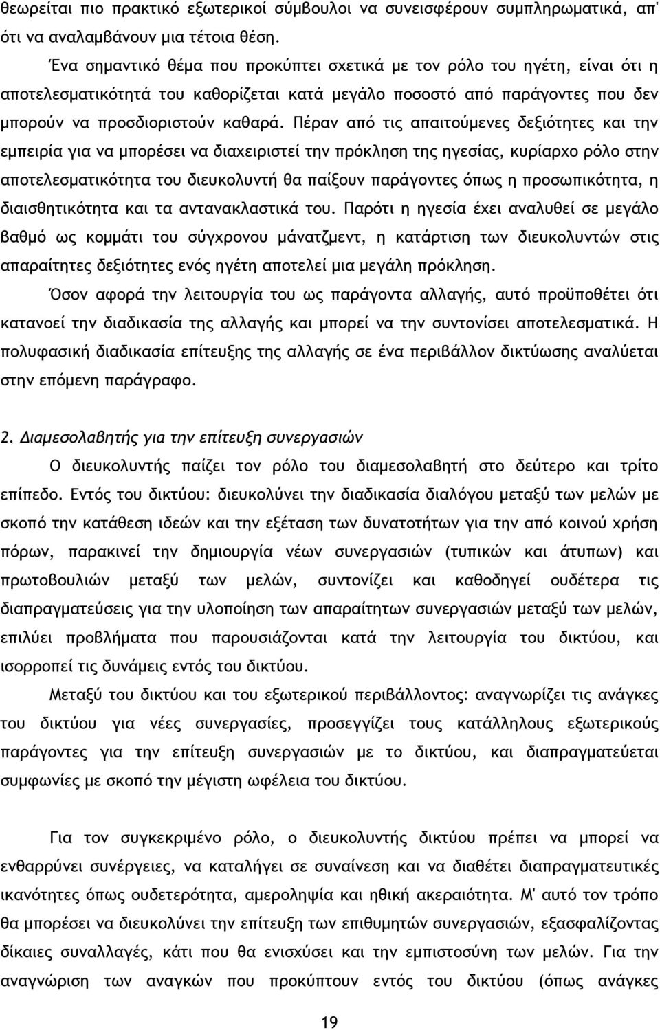 Πέραν από τις απαιτούμενες δεξιότητες και την εμπειρία για να μπορέσει να διαχειριστεί την πρόκληση της ηγεσίας, κυρίαρχο ρόλο στην αποτελεσματικότητα του διευκολυντή θα παίξουν παράγοντες όπως η