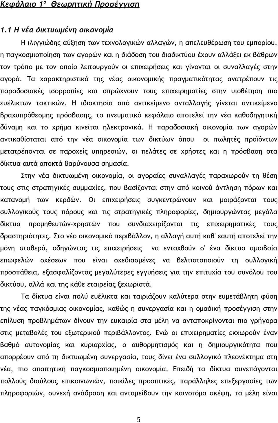 τον οποίο λειτουργούν οι επιχειρήσεις και γίνονται οι συναλλαγές στην αγορά.