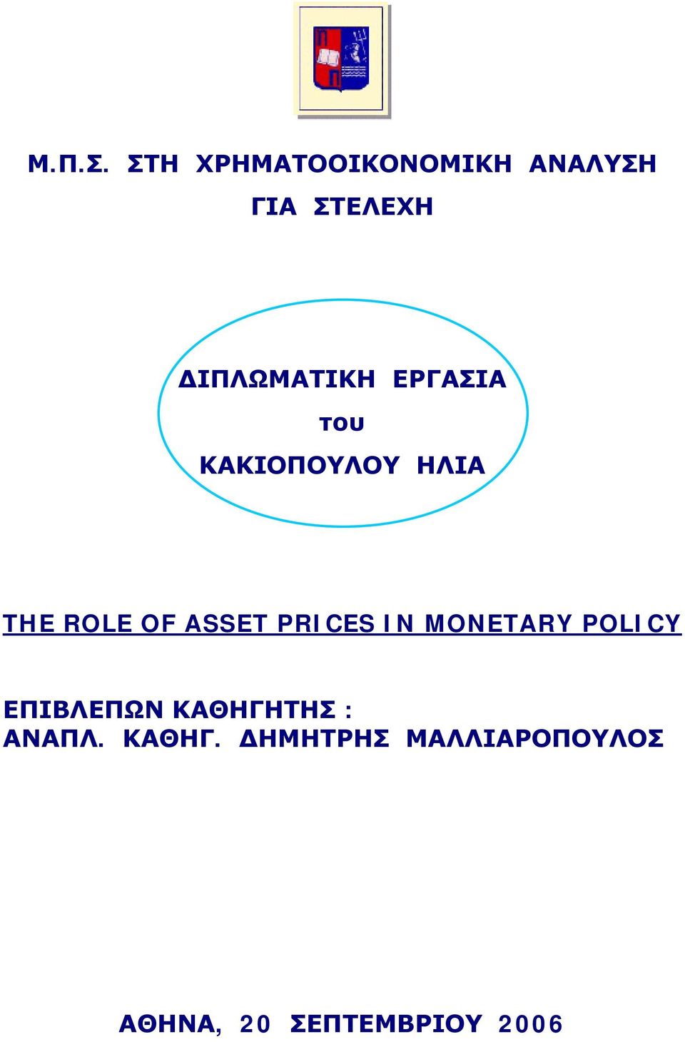 ΕΡΓΑΣΙΑ του ΚΑΚΙΟΠΟΥΛΟΥ ΗΛΙΑ THE ROLE OF ASSET PRICES