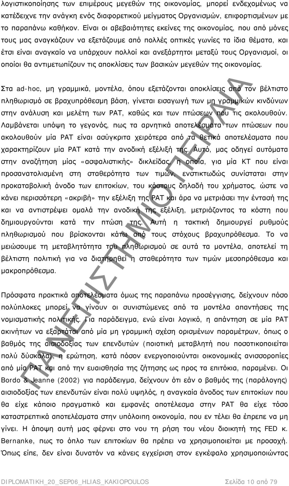 μεταξύ τους Οργανισμοί, οι οποίοι θα αντιμετωπίζουν τις αποκλίσεις των βασικών μεγεθών της οικονομίας.