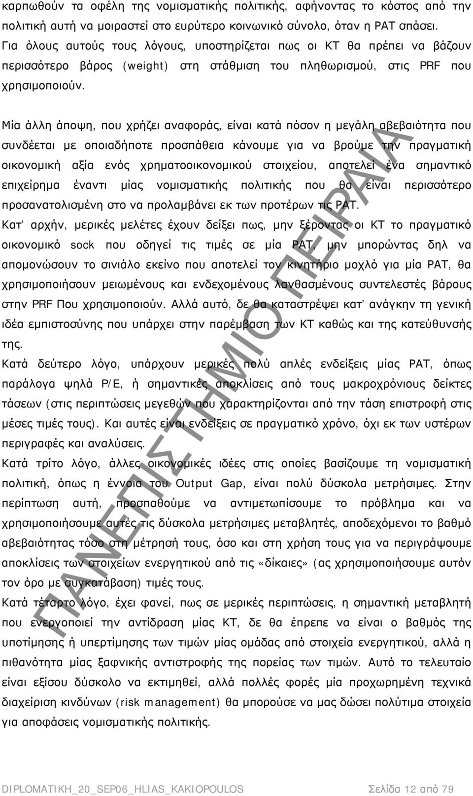 Μία άλλη άποψη, που χρήζει αναφοράς, είναι κατά πόσον η μεγάλη αβεβαιότητα που συνδέεται με οποιαδήποτε προσπάθεια κάνουμε για να βρούμε την πραγματική οικονομική αξία ενός χρηματοοικονομικού