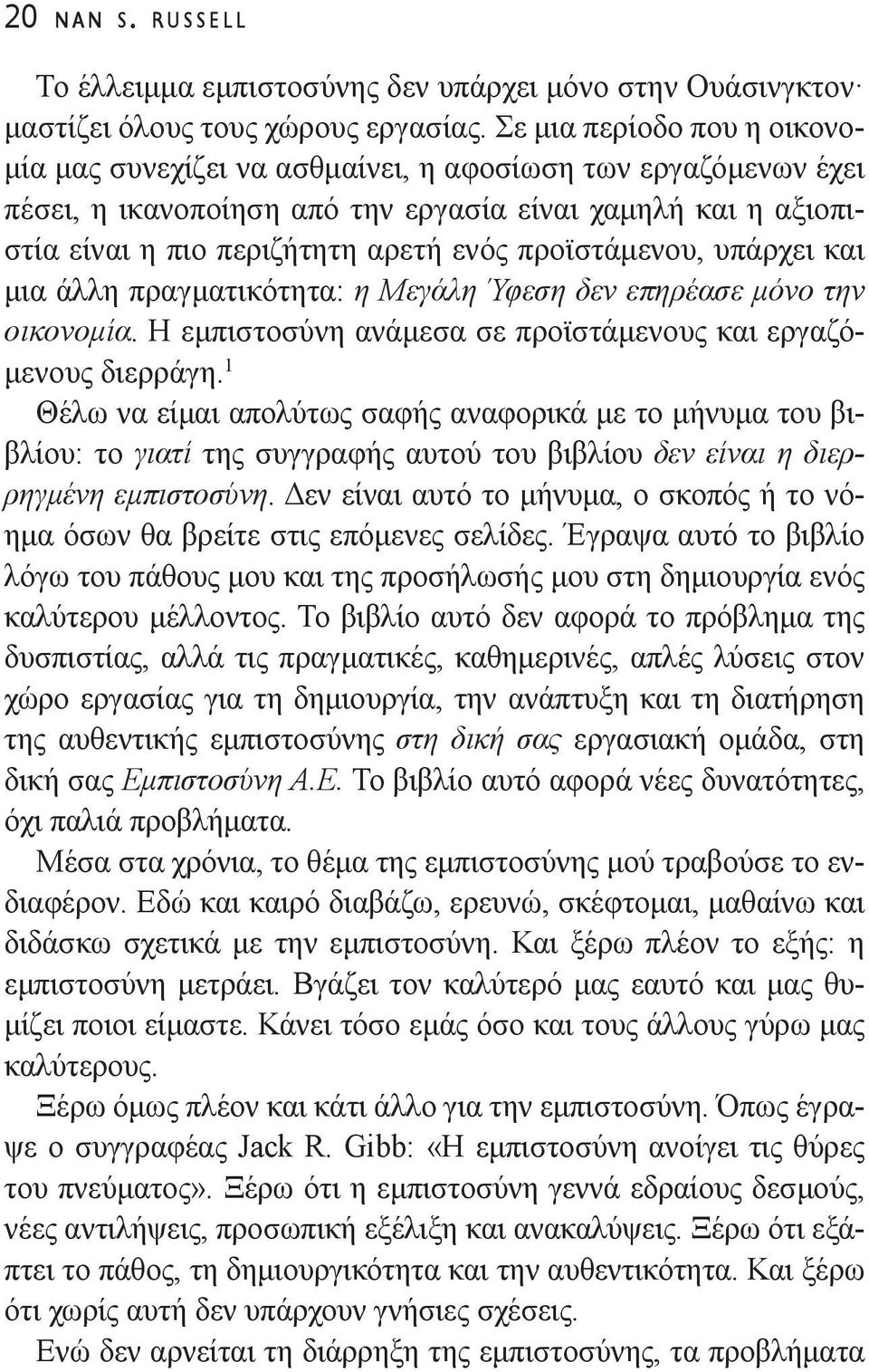 προϊστάμενου, υπάρχει και μια άλλη πραγματικότητα: η Μεγάλη Ύφεση δεν επηρέασε μόνο την οικονομία. Η εμπιστοσύνη ανάμεσα σε προϊστάμενους και εργαζόμενους διερράγη.