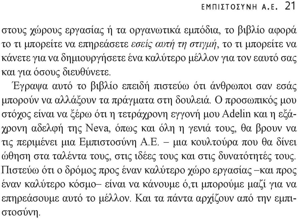 Ο προσωπικός μου στόχος είναι να ξέρω ότι η τετράχρονη εγγονή μου Adelin και η εξάχρονη αδελφή της Neva, όπως και όλη η γενιά τους, θα βρουν να τις περιμένει μια Εμ